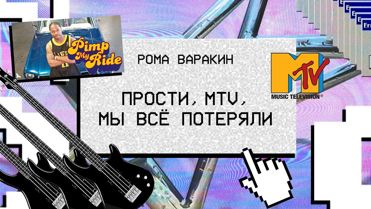 КАК УМЕР MTV? | КАНАЛ, НА КОТОРОМ МЫ ВЫРОСЛИ | НОСТАЛЬГИЯ ПО НУЛЕВЫМ  