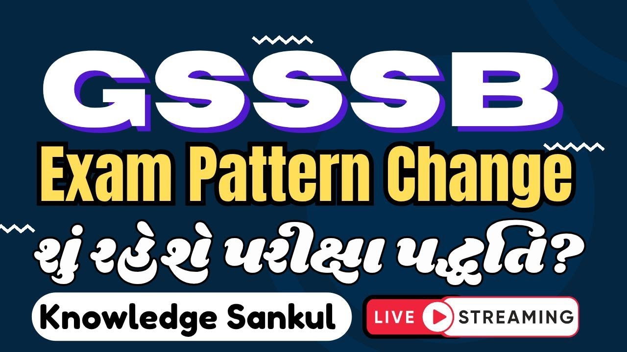 🟢GSSSB EXAM PATTERN CHANGE | શું રહેશે પરીક્ષા પદ્ધતિ? | GSSSB NEW UPDATE 