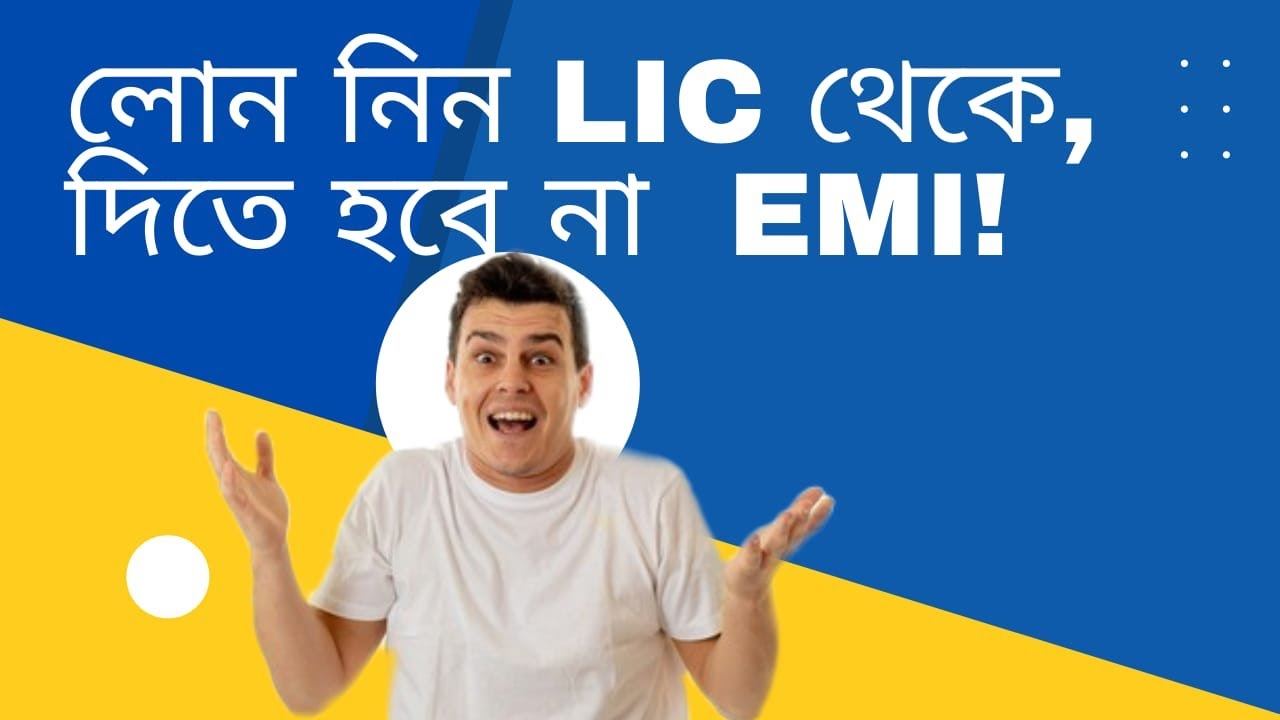 Take a loan from LIC, you don't have to pay EMI || লোন নিন LIC  থেকে, দিতে হবে না EMI || loan