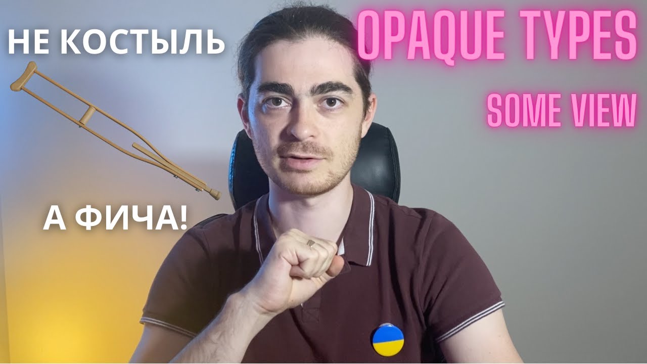 №39 - Opaque Types в Swift | Не костыль а фича? И причем тут SwiftUI
