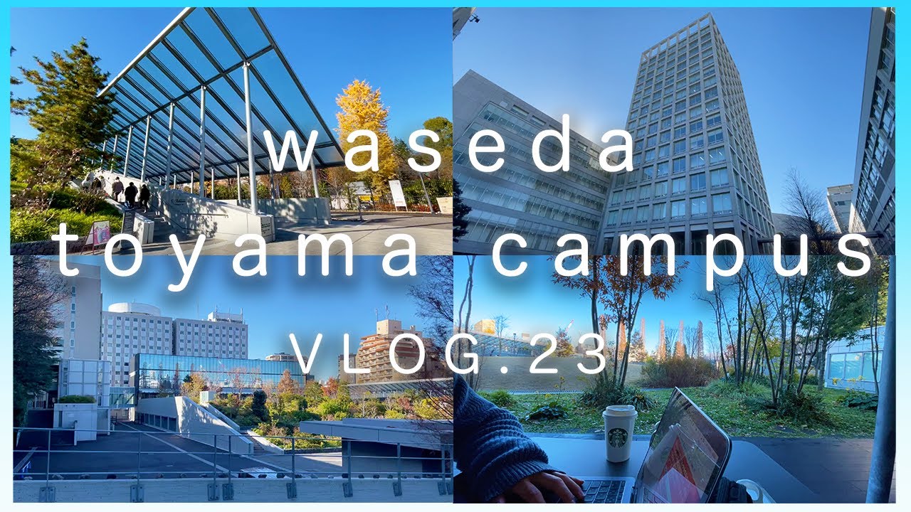 [早稲田Vlog] 戸山キャンパスツアー👟　｜スタバ｜勉強
