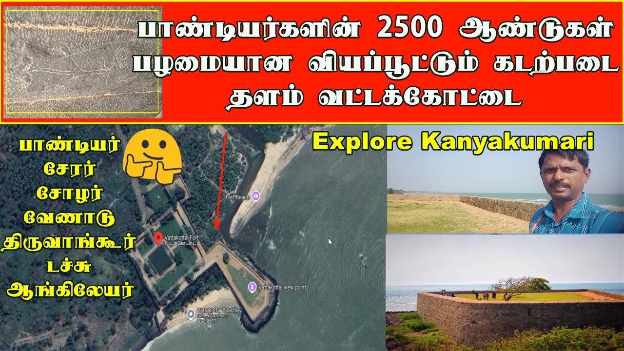 பாண்டியர்களின் 2500 ஆண்டுகள் பழமையான வியப்பூட்டும் கடற்படை தளம் வட்டக்கோட்டை | கன்னியாகுமரி| சேரநாடு