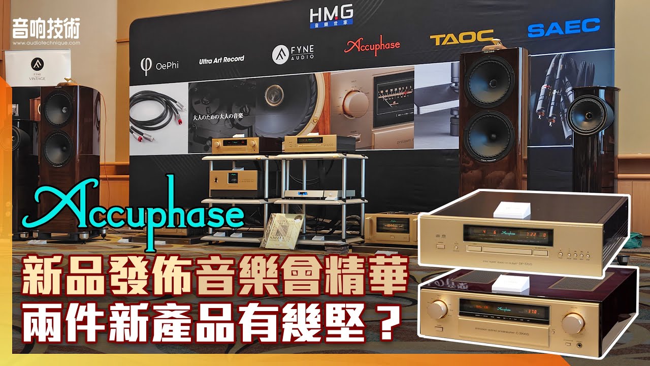 Accuphase  新品發佈音樂會精華：兩件新產品有幾堅？【CC中文字幕】【活動花絮】