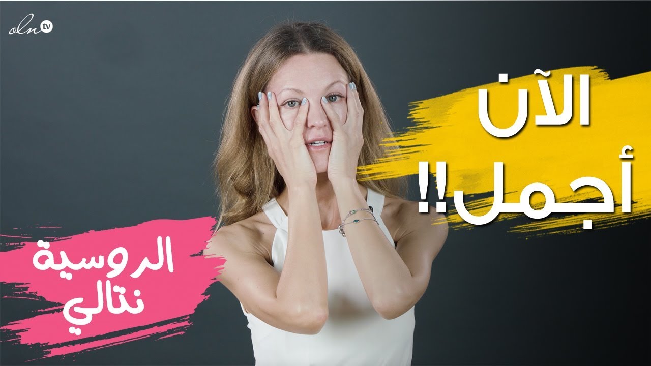 هذا واحد من أسرار وجهي، بل أهمها!! - الخبيرة نتالي | FaceFitness