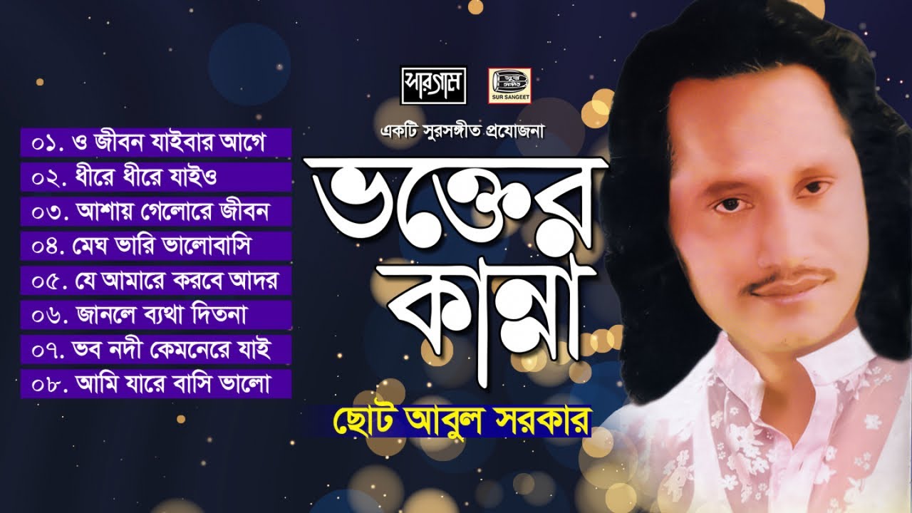ভক্তের কান্না | ছোট আবুল সরকার | বিচ্ছেদ গান | Vokter Kanna | Abul Sarkar | Audio Song | Sur Sangeet