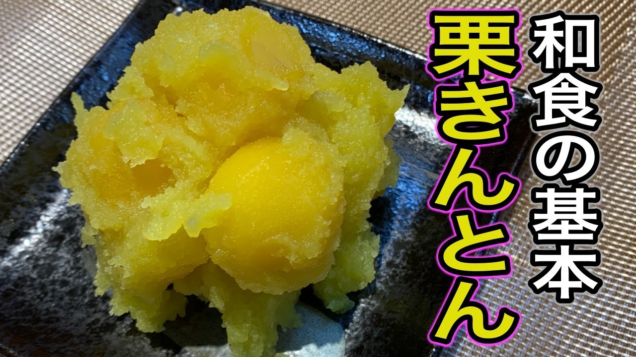 もうすぐお正月ですね！栗きんとんの作り方丁寧に教えます！