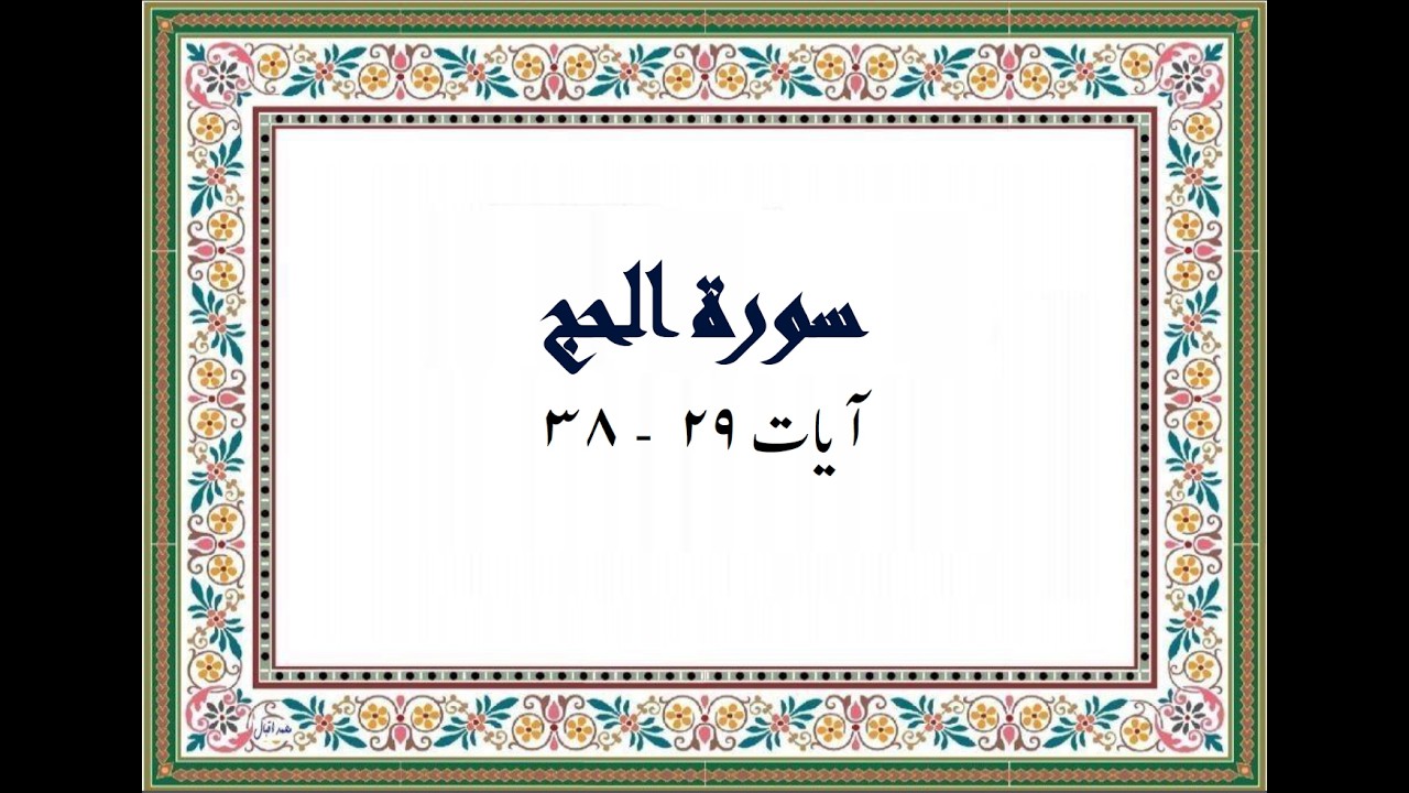 Surah Al Hajj -Part 5 (Ayat 29 to 38)