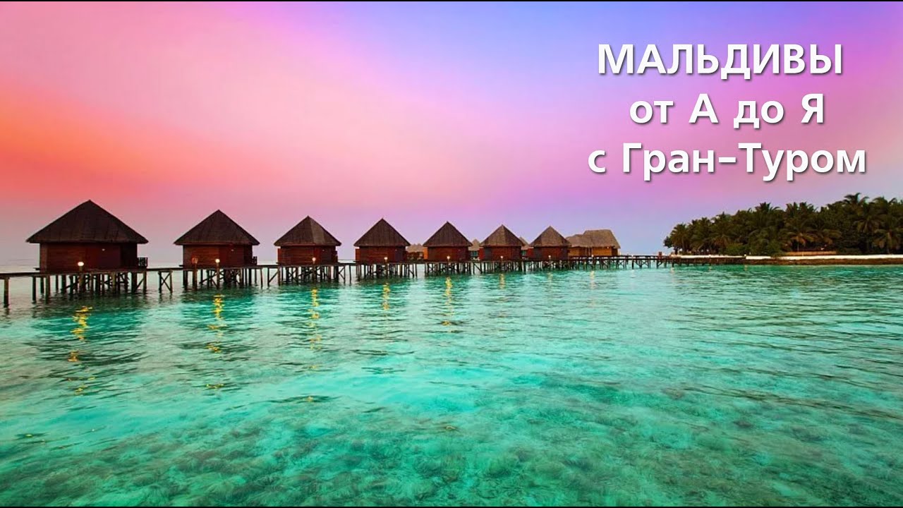 Мальдивы от А до Я с 