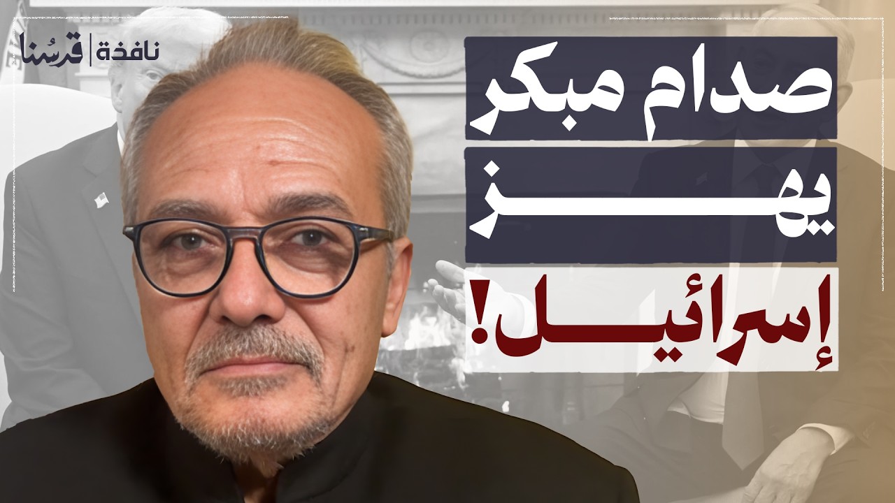 صدام مبكر يهز إسرائيل.. ما وراء قرارات ممداني؟ | محمد عويص | نافذة