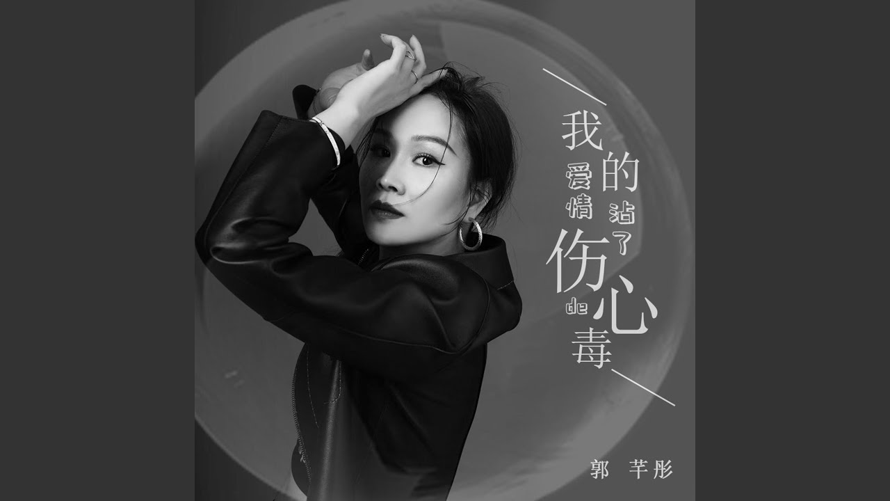 我的爱情沾了伤心的毒