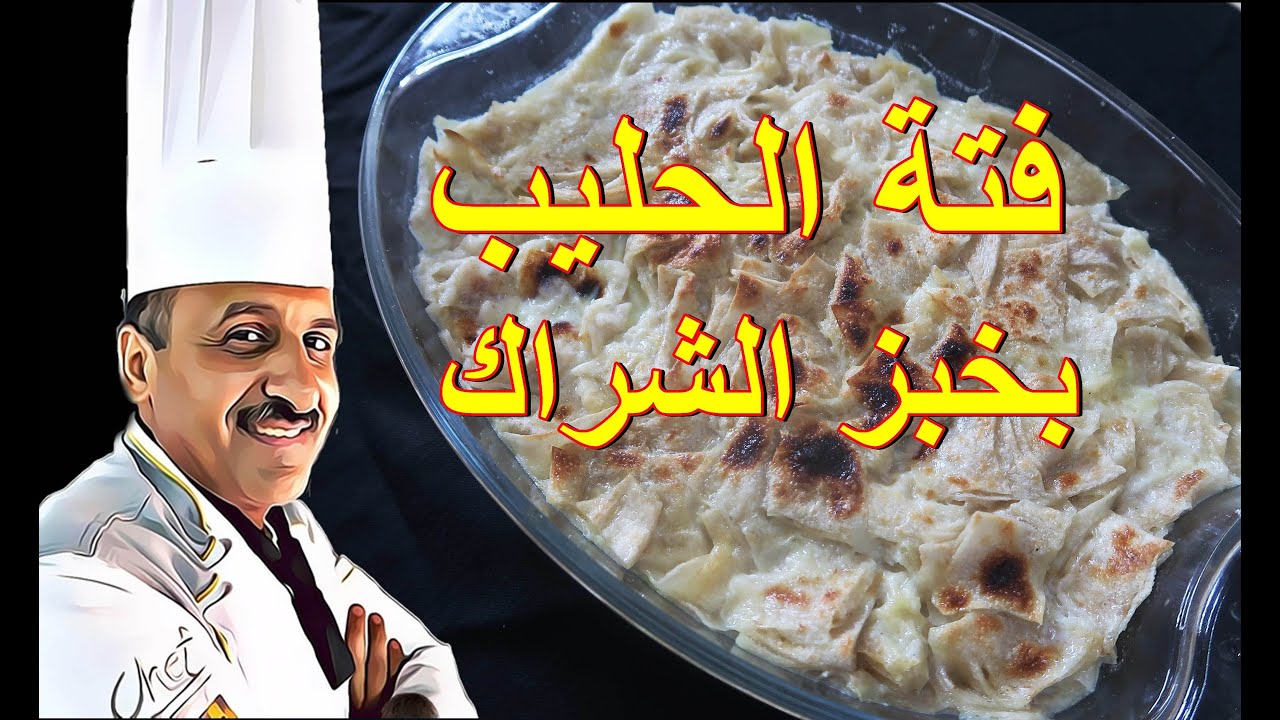 فتة الحليب بالزبدة والسمن البلدي وخبز الشراك على طريقة الاباء والاجداد مع الشيف ابوصيام