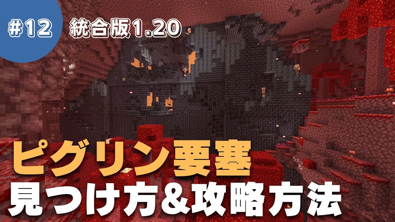 【マインクラフト】ネザライトの素材をGET！ピグリン要塞の見つけ方と攻略方法について徹底解説！#12【マイクラ1.20】