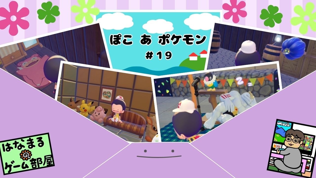 ＃1９【ぽこ あ ポケモン】ぼくはポケモン それはメタモン