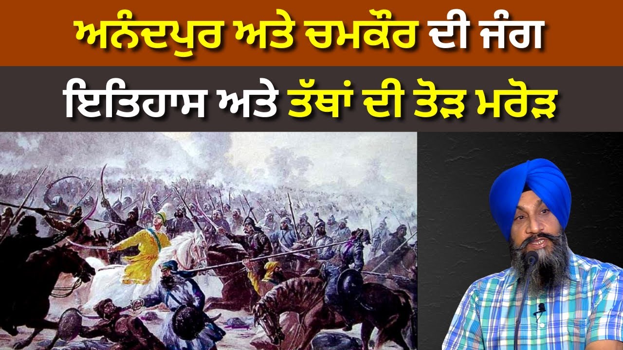 Anandpur ate Chamkaur di Jang I Dr Sukhpreet Singh Udhoke I