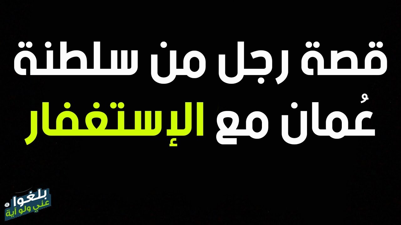 ♦️114 : قصة اخ من سلطنة عمانمع الإستغفار يرويها بنفسه