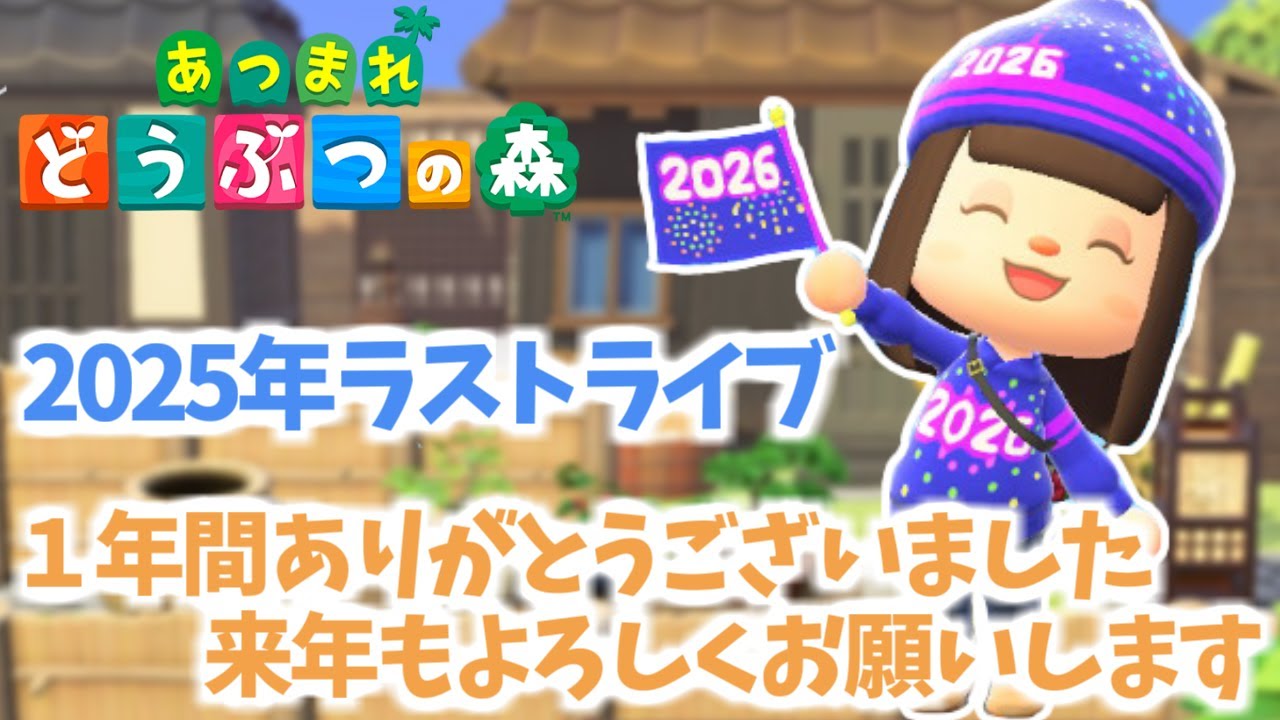 【あつ森】今年も１年間ありがとうございました♪最後はやっぱりあつ森で締めよう！まぁやることはいつもと同じなんだけどね🤣　【あつまれどうぶつの森／ライブ】
