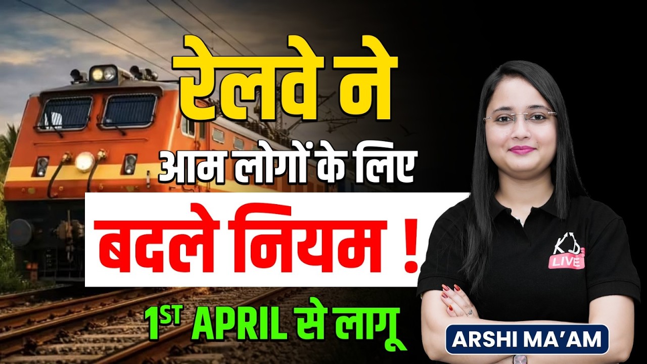 Railway New Rules 2026: 1st April से बदल जाएंगे ये नियम! 🚆| अब सफ़र से पहले ये जान लो! 🔥 | Arshi Mam