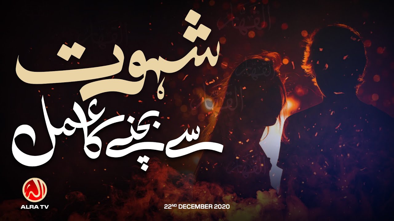 Shehwat Se Bachne Ka Amal | Younus AlGohar | ALRA TV