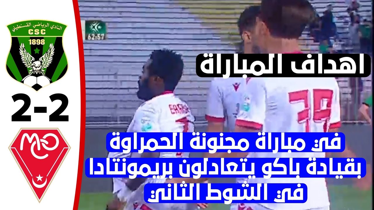 شاهد اهداف المباراة المجنونة شباب قسنطينة 2 مولودية وهران 2 ريمونتادا لابناء الحمري في الشوط الثاني