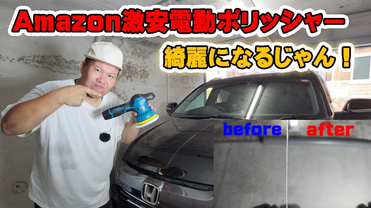 Amazon激安の電動ポリッシャーは使えるのか検証！　コードレスだから使いやすい！　おススメ　綺麗になりすぎてビビった　ダブルアクション　水垢とり　ワックス