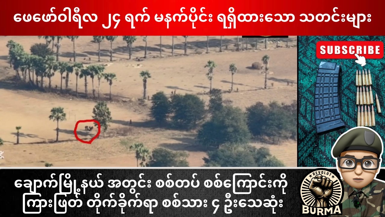 ဖေဖော်ဝါရီလ ၂၄ ရက်နေ့  မနက်ပိုင်းရရှိထားသော သတင်းများ