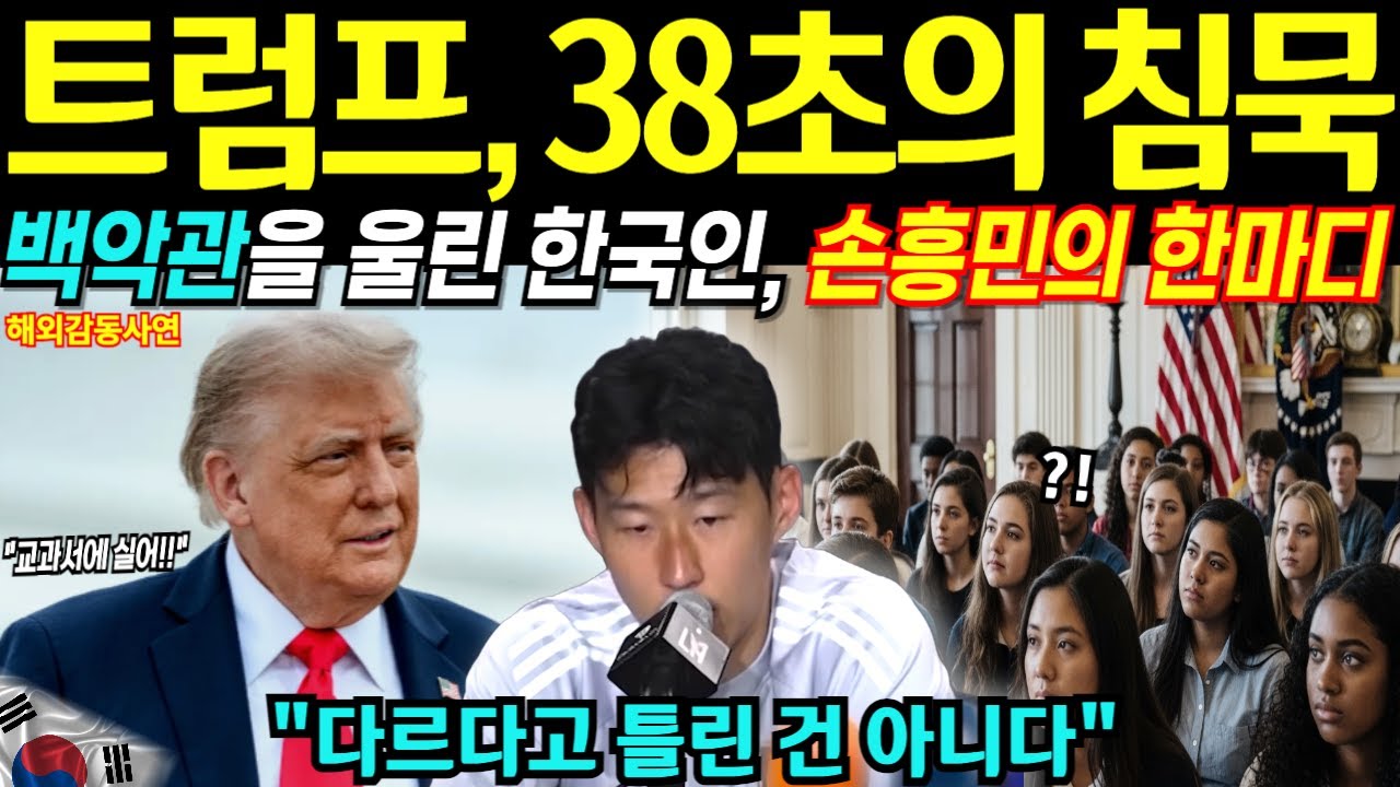 손흥민, 38초 동안 트럼프를 멈추게 했다… 백악관을 울린 한마디 [해외감동사연]