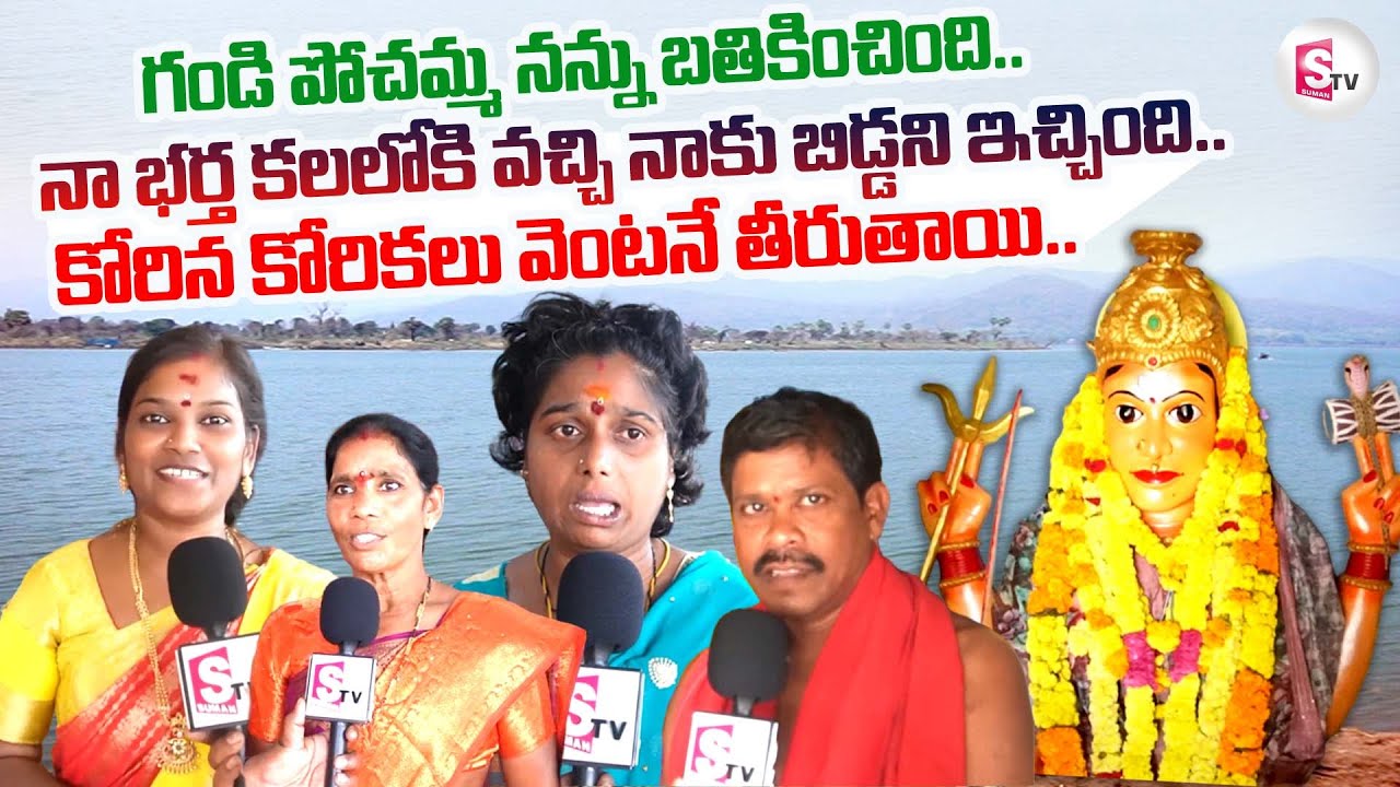 గండి పోచమ్మ నన్ను బతికించింది.. | Special Story On Gandi Pochamma Temple | East Godavari