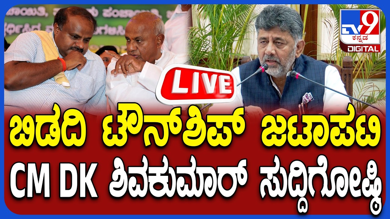 🔴 LIVE | CM DK Shivakumar Press Meet: ಬಿಡದಿ ಟೌನ್​ಶಿಪ್ ಜಟಾಪಟಿ CM ಡಿಕೆ ಶಿವಕುಮಾರ್ ಸುದ್ದಿಗೋಷ್ಠಿ | #tv9d