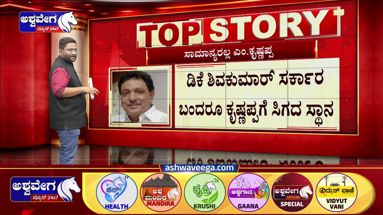 ಸಾಮಾನ್ಯರಲ್ಲ ಎಂ.ಕೃಷ್ಣಪ್ಪ ಸಿಎಂ ಡಿಕೆಶಿಗೆ ಬಿಗ್&zwnj; ಸವಾಲ್&zwnj; | Congress Faces M Krishnappa Challenge