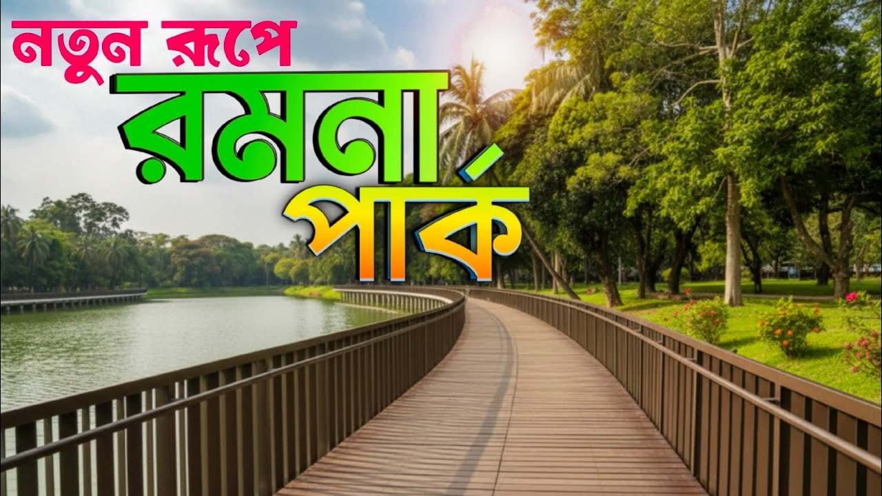রমনা পার্ক — যেন শান্তির স্বর্গ 🌿 | Ramna Park ভ্রমণ গাইড | Explore With Raju Ahamed 