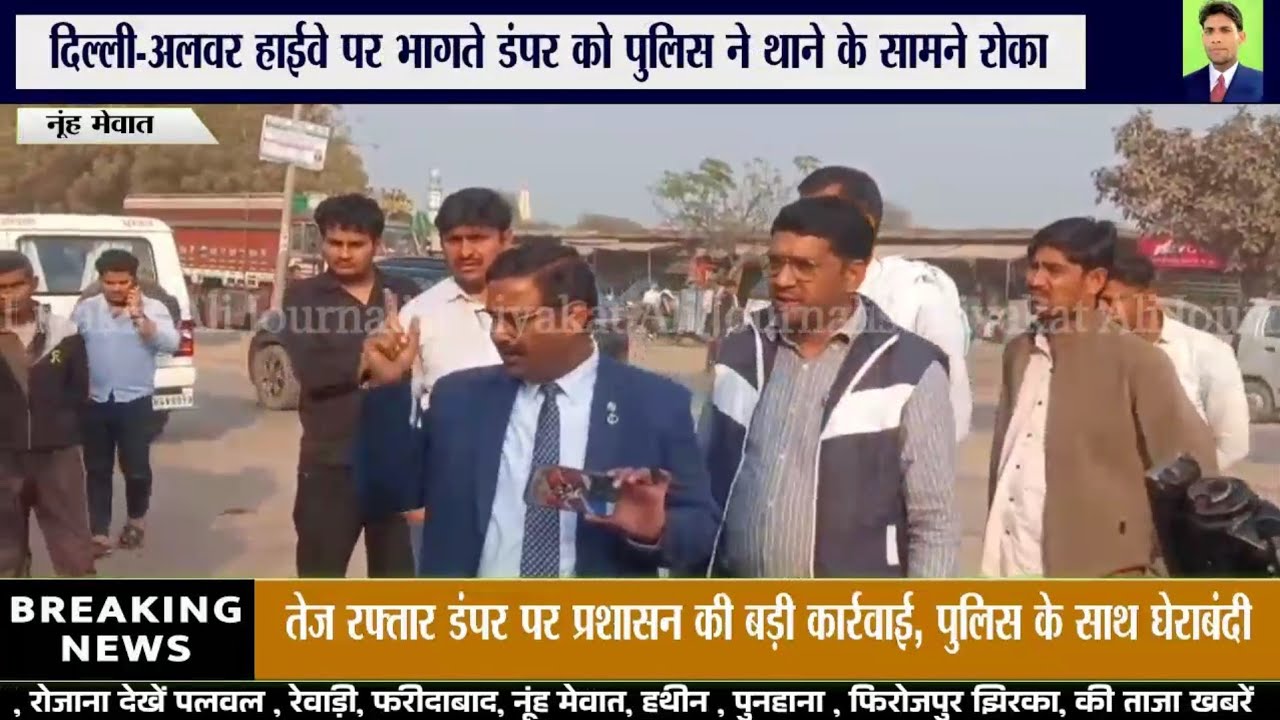 फ़िरोज़पुर झिरका में ओवरलोड डंपर भागा, एसडीएम ने किया पीछा… थाने के सामने दबोचा!