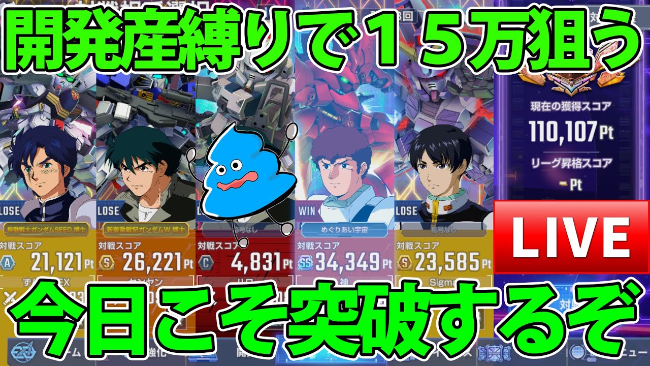 【Gジェネエターナル】配布・開発産縛りマスターリーグ最終決戦!! １５万まで目前!! 現在１３万!! 【SDガンダム Gジェネレーション エターナル】