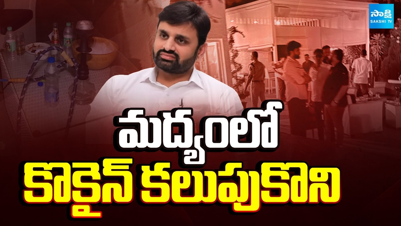 Moinabad Drug Case Remand Report: మద్యంలో కొకైన్ కలుపుకొని | TDP MP Putta Mahesh Kumar | @SakshiTV