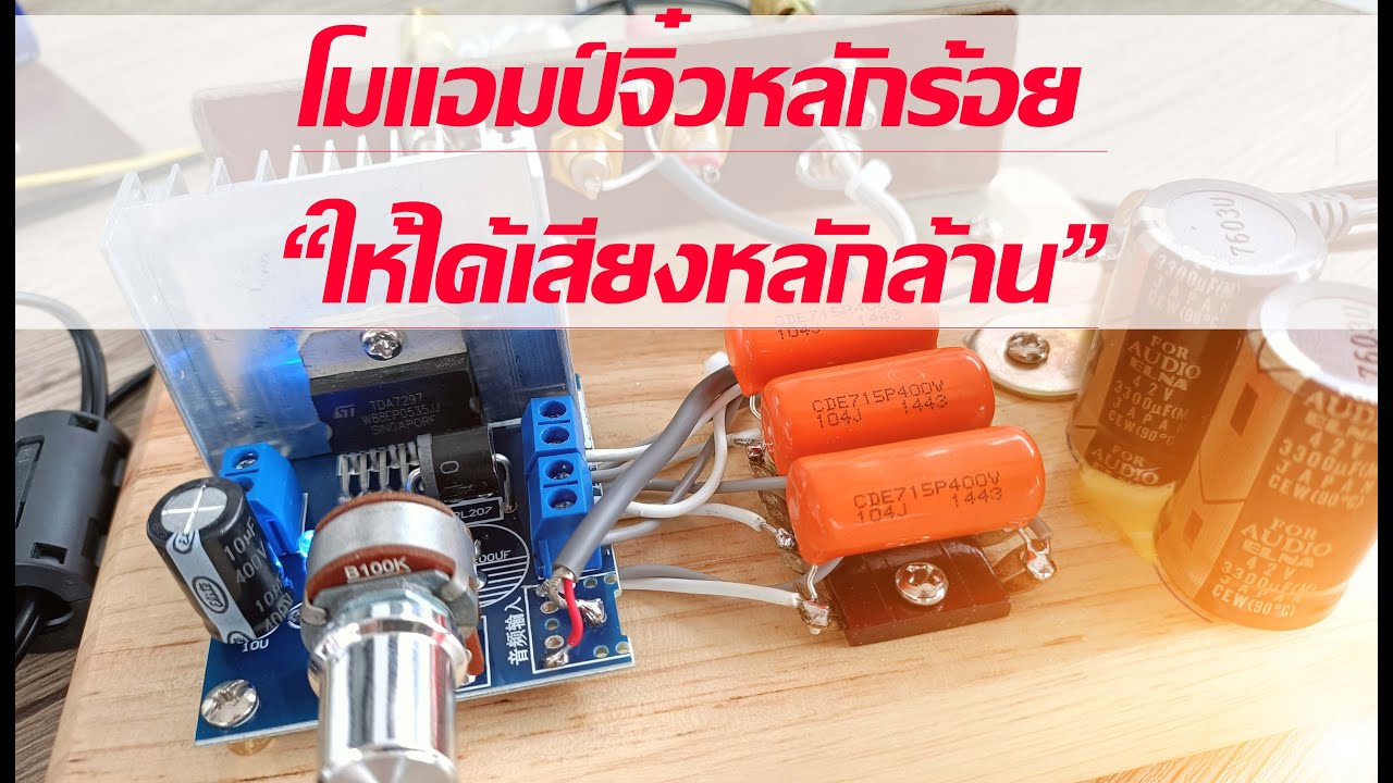 โมแอมป์จิ๋วหลักร้อย                                    “ให้ได้เสียงหลักล้าน”