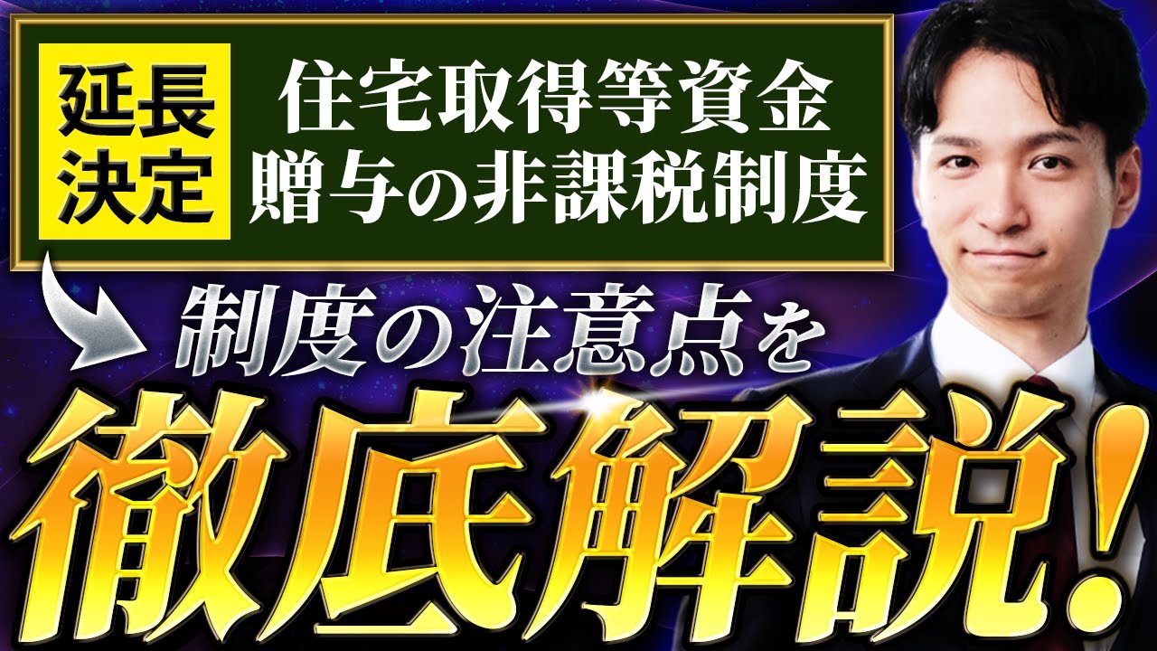 住宅取得等資金贈与の非課税をわかりやすく徹底解説【延長決定】