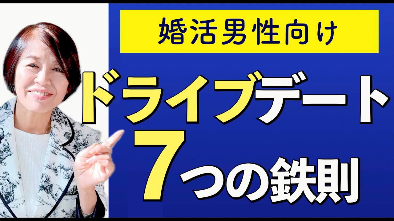ドライブデートは難易度高いですよ【婚活男性向け】
