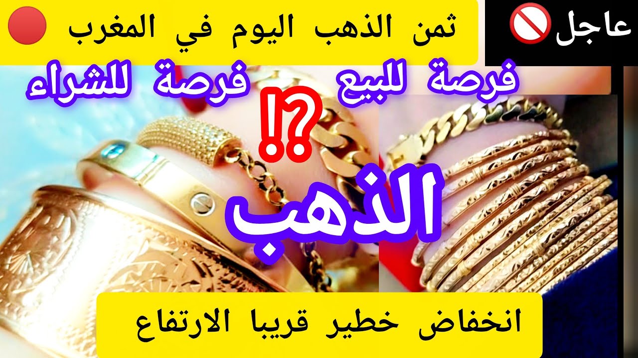 🔴#ثمن #الذهب #اليوم 3/2/2026في#المغرب عيار18k 🚫 انخفاض بعده الارتفاع! (الفرصة لا تأتي مرتين) جديد ⁉️