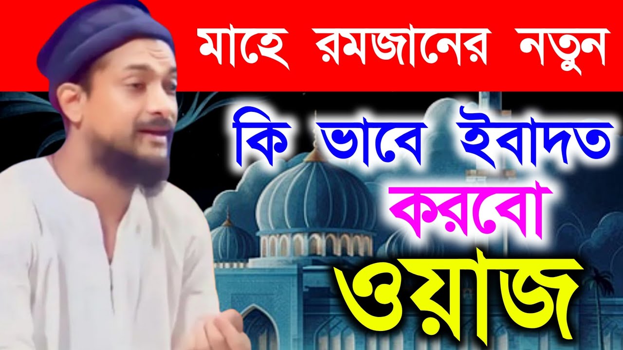 রমজানের নতুন গজলে ভরা ওয়াজ পীরজাদা জুনায়েদ সিদ্দিকী, জুনায়েদ সিদ্দিকী গজল, জুনায়েদ সিদ্দিকী নাত.