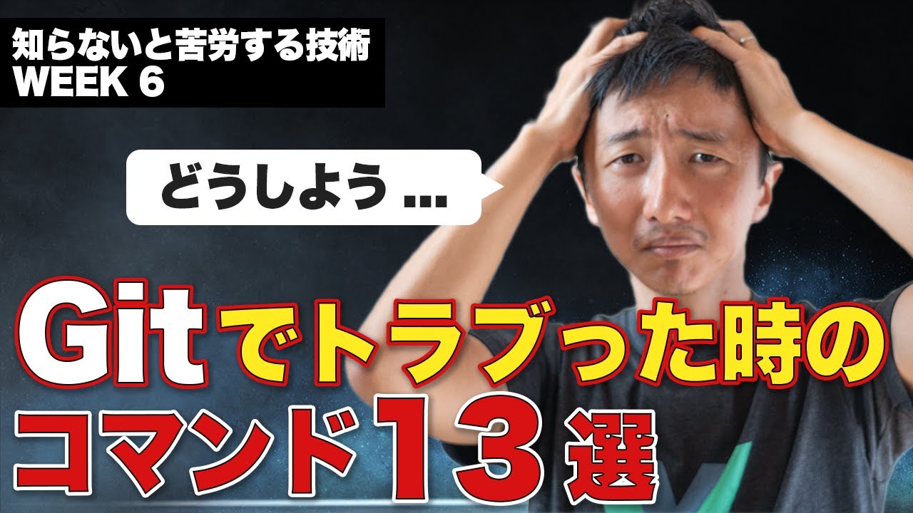 Gitでトラブったときに時に使えるコマンド13選