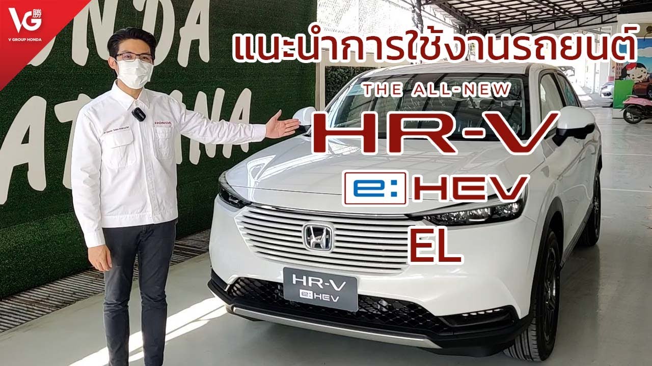 แนะนำการใช้งานรถยนต์ Honda HR-V e:HEV EL [ส่งมอบรถใหม่] | V Group Honda