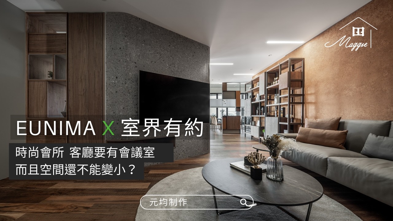 時尚會所｜客廳要有會議室　而且空間還不能變小？| 室界有約 | Maggie 看室界 #元均制作 #室內設計
