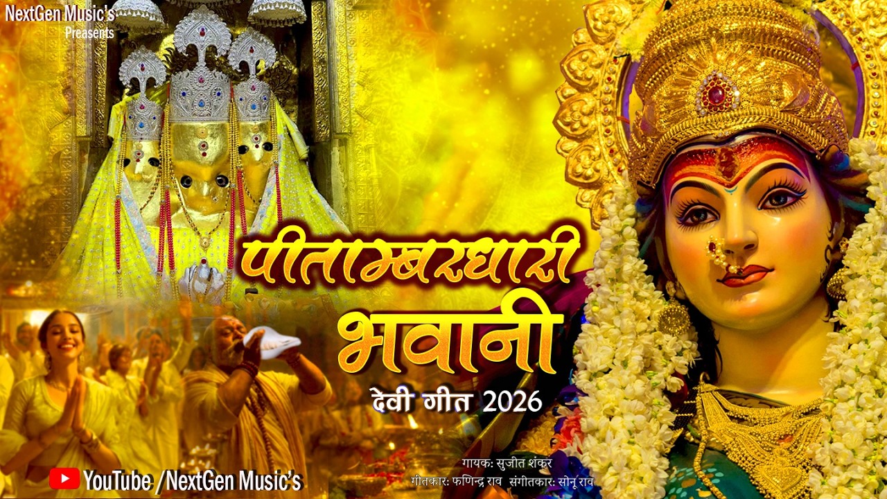पीताम्बरधारी भवानी बंगलामुखी माता गीत गीत देवी गीत - 2026