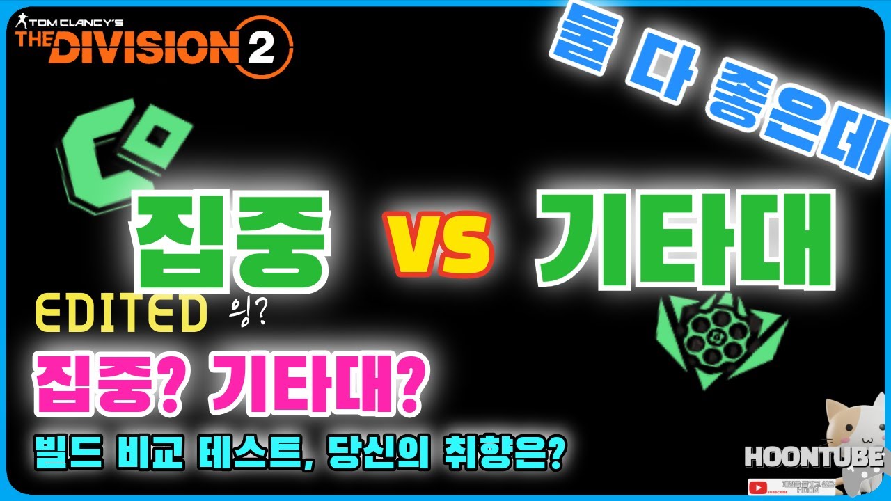 #디비전2  집중 과 기타대 기어셋 빌드 비교 테스트