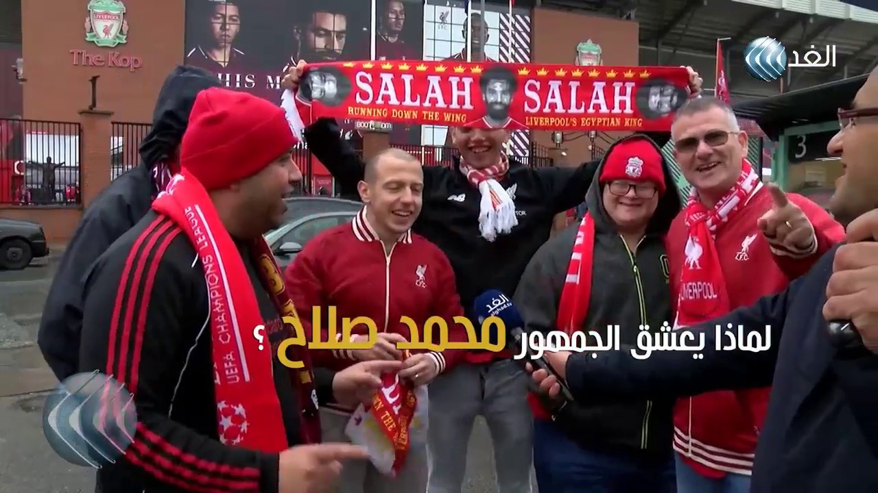 لماذا تعشق جماهير ليفربول محمد صلاح ؟