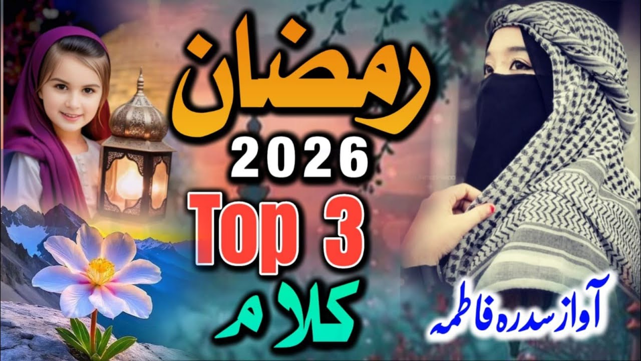 Ramzan Most Beautiful New Naat Sharif 2026 | Ramzan Special Top 3 Famous New Naat Sharif | Ramzan