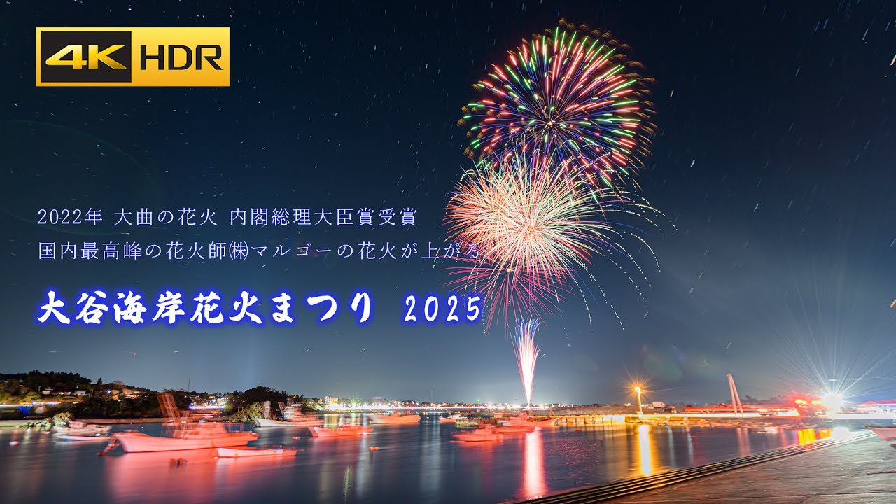 国内最高峰の花火師㈱マルゴー担当 大谷海岸花火まつり 2025 Oya Coast Fireworks Festival | Japan 4K HDR
