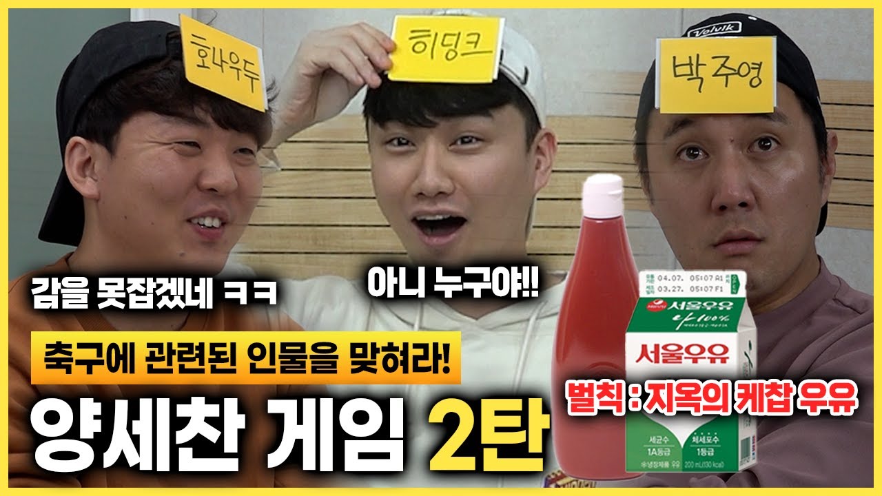 [#축잘알퀴즈쇼] 제 29회, 멍청하고 얍실한 양세찬 게임 2탄