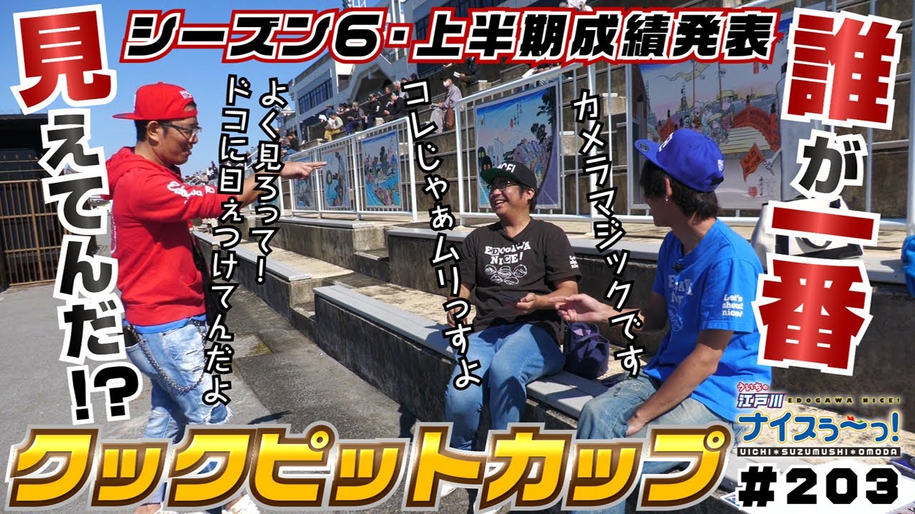 ボートレース【ういちの江戸川ナイスぅ〜っ！】#203 誰が一番見えてんだ！？