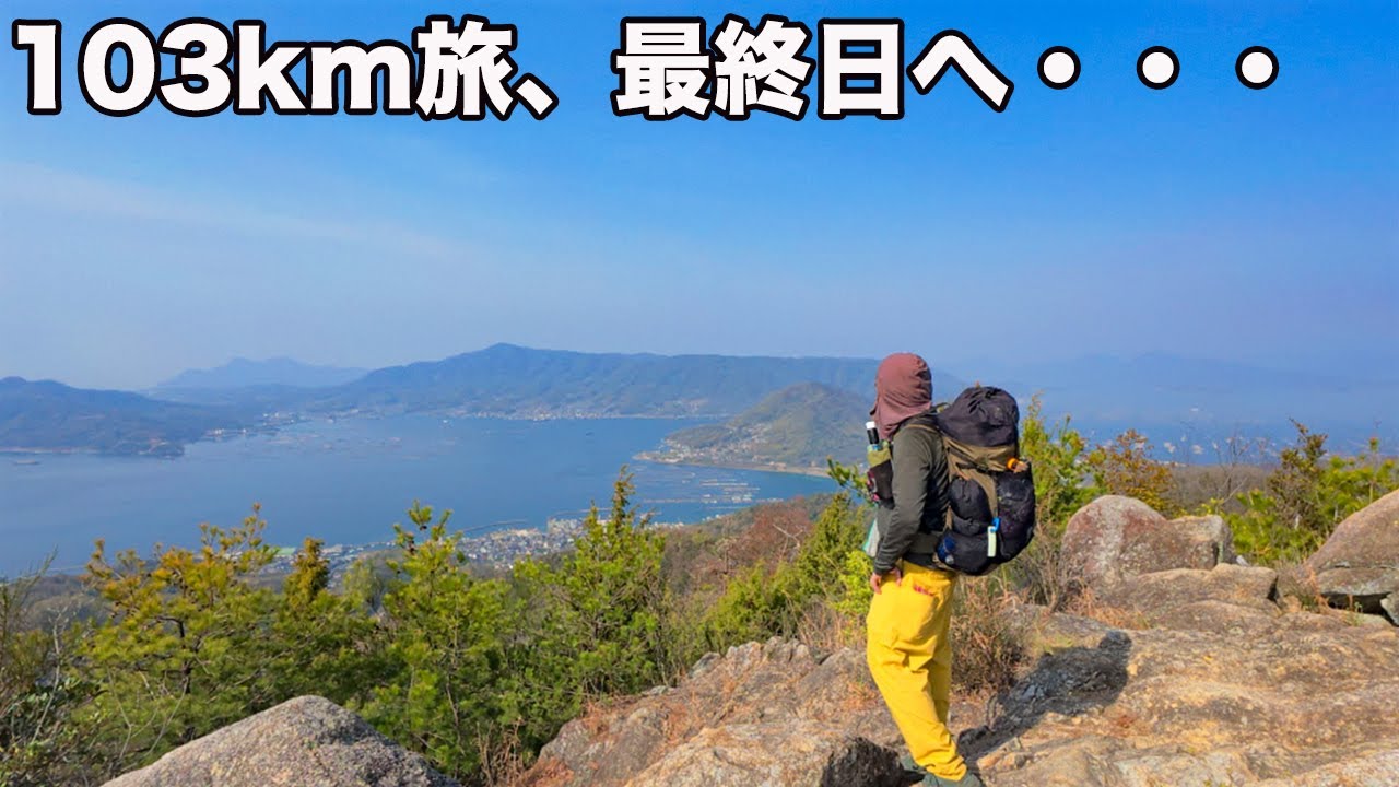 【最終日】広島湾岸トレイル103km完歩！お好み焼き＆広島観光で締め！