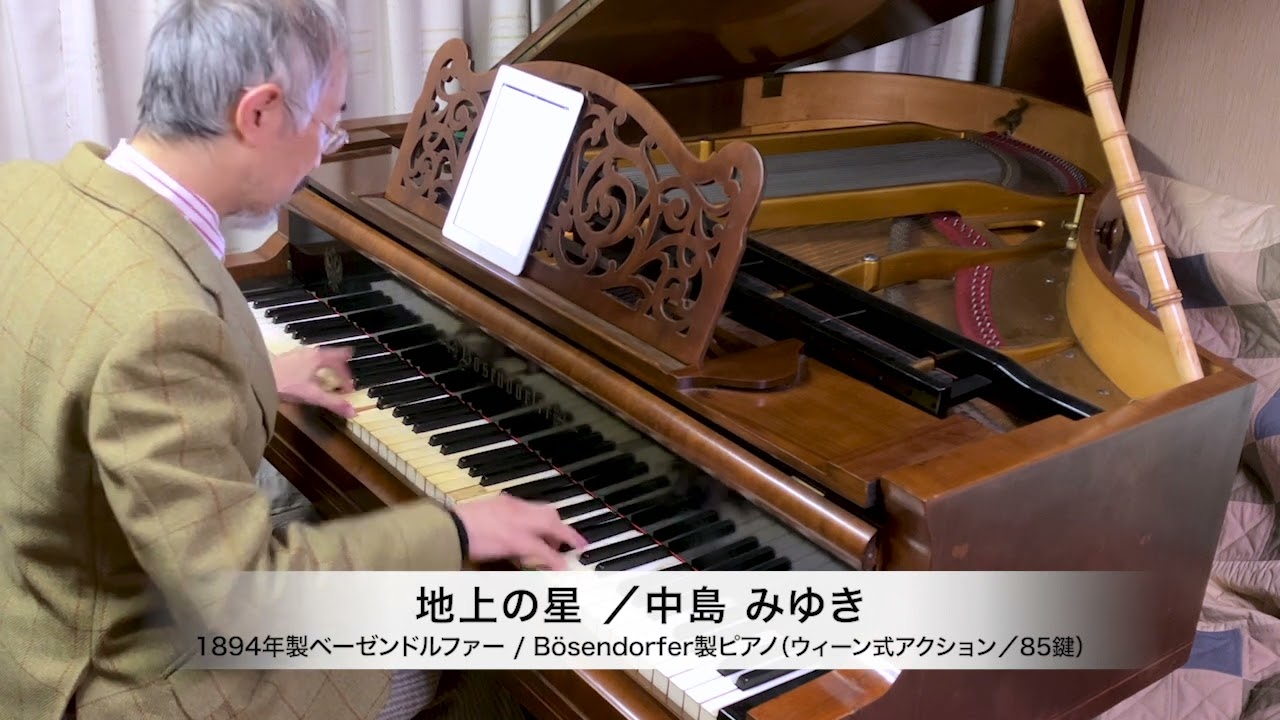中島みゆき 作詞・作曲『地上の星』ピアノソロ：1894年ベーゼンドルファー社製ピアノ（ウィーン式アクション／85鍵）使用
